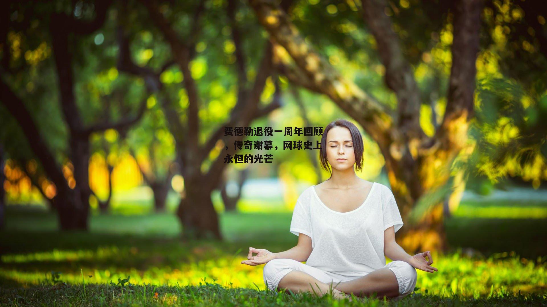 费德勒退役一周年回顾，传奇谢幕，网球史上永恒的光芒