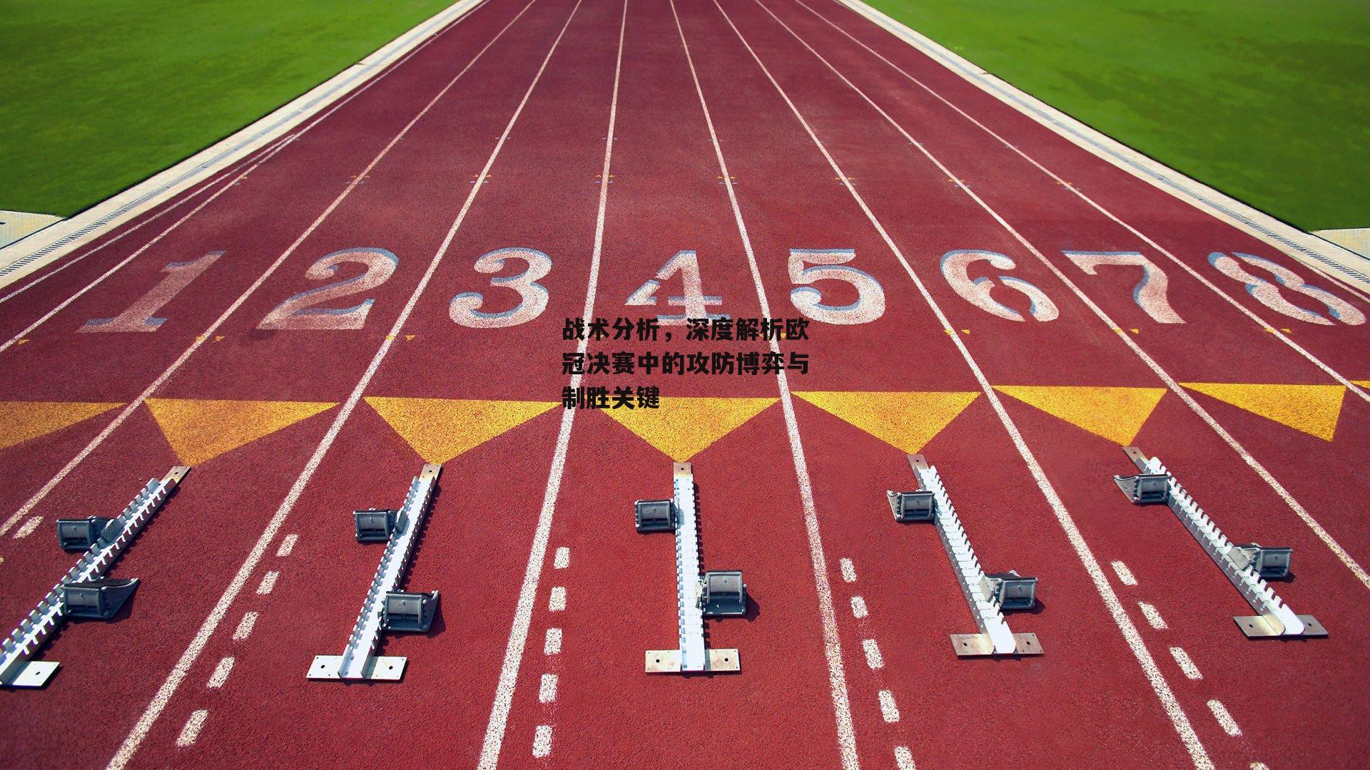 战术分析，深度解析欧冠决赛中的攻防博弈与制胜关键