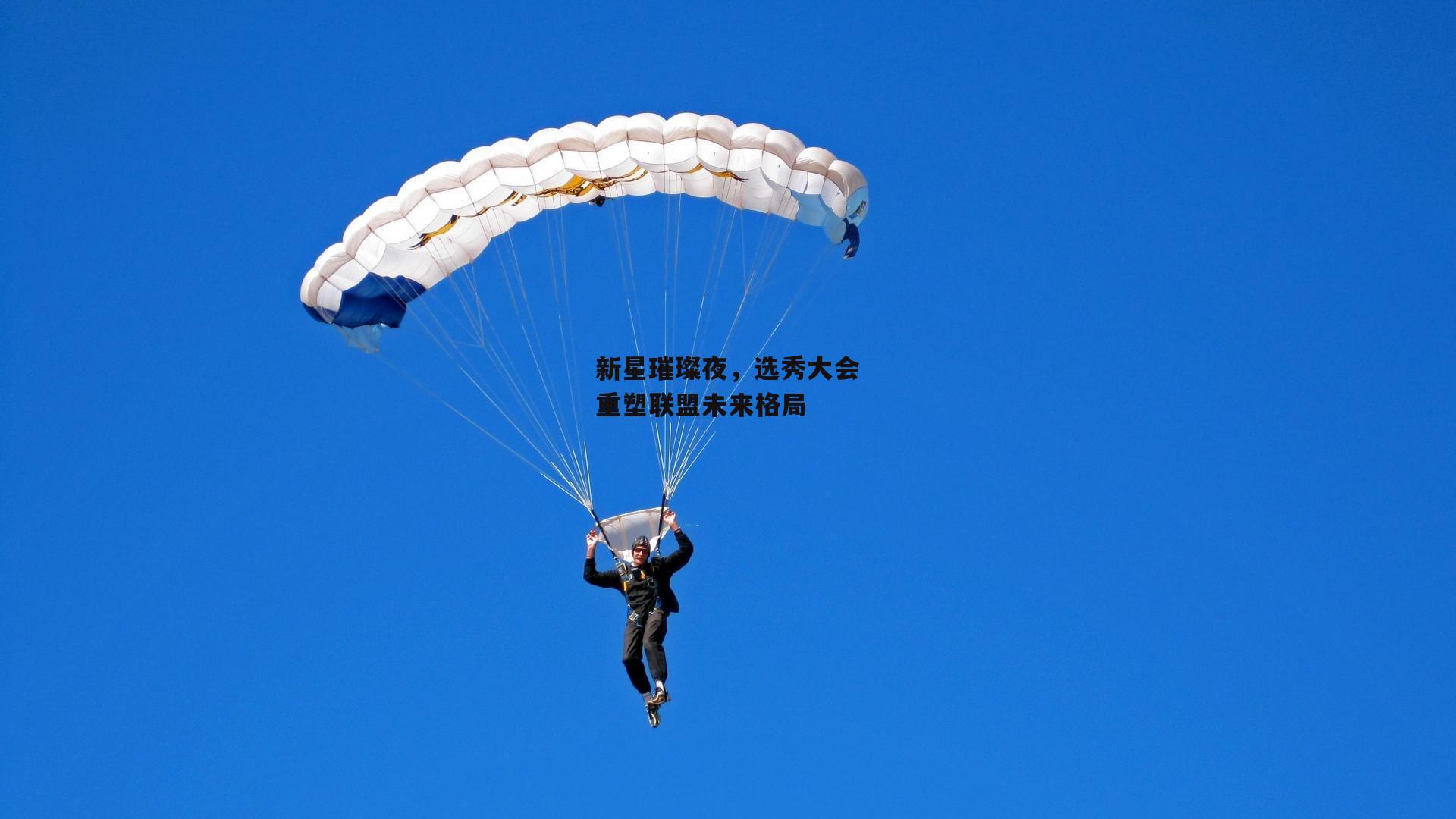 新星璀璨夜，选秀大会重塑联盟未来格局