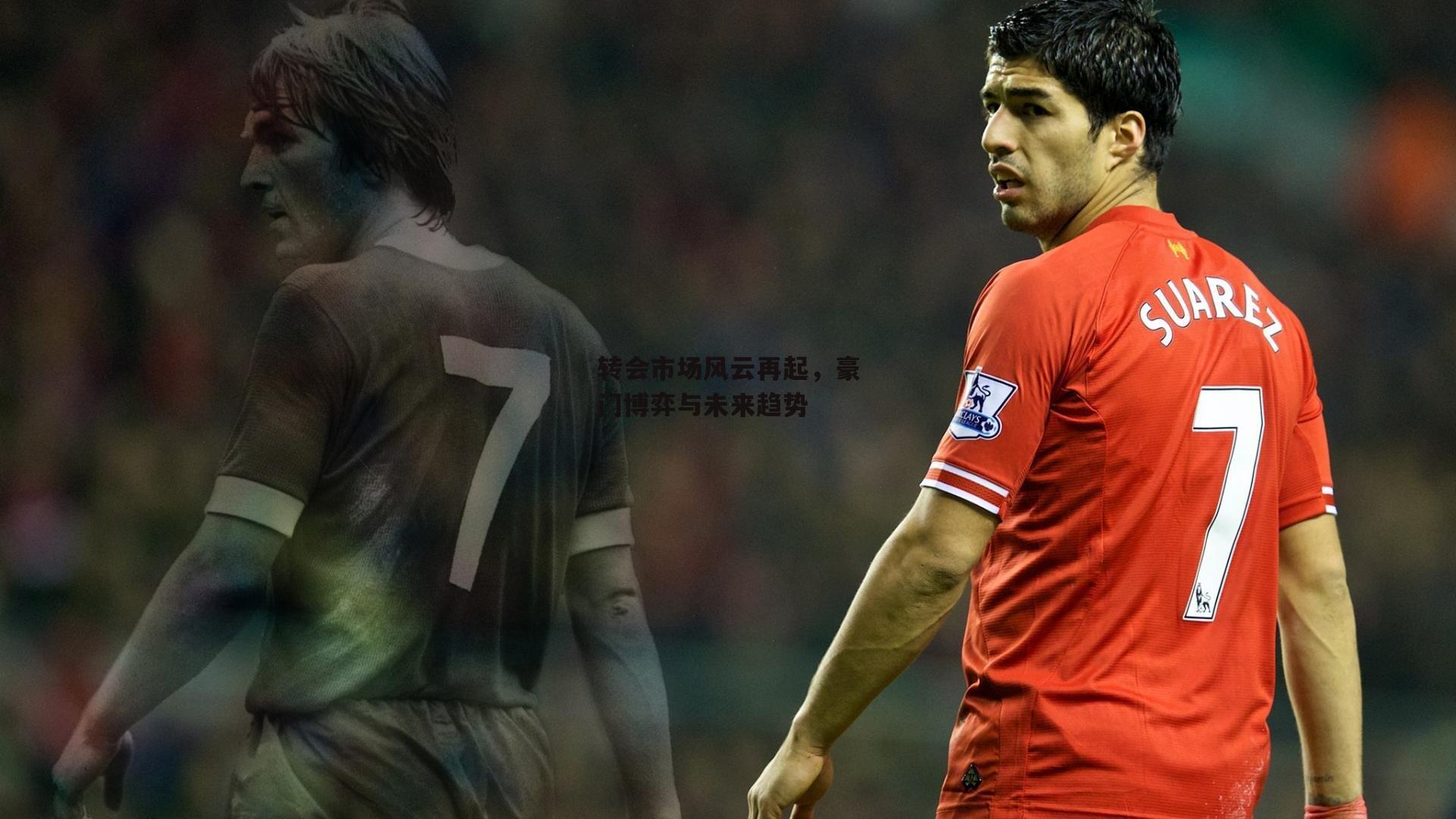 转会市场风云再起,豪门博弈与未来趋势