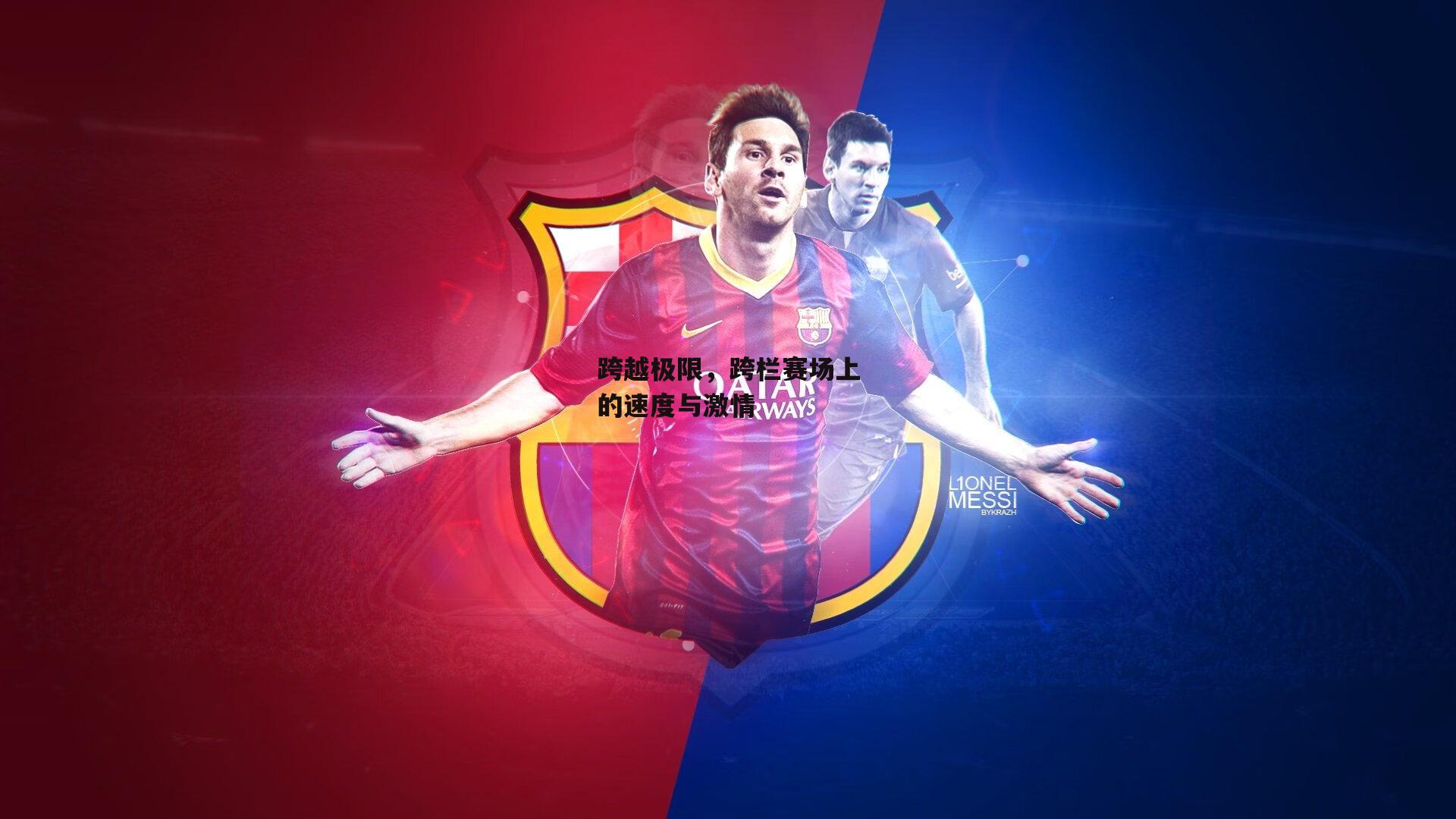 跨越极限,跨栏赛场上的速度与激情