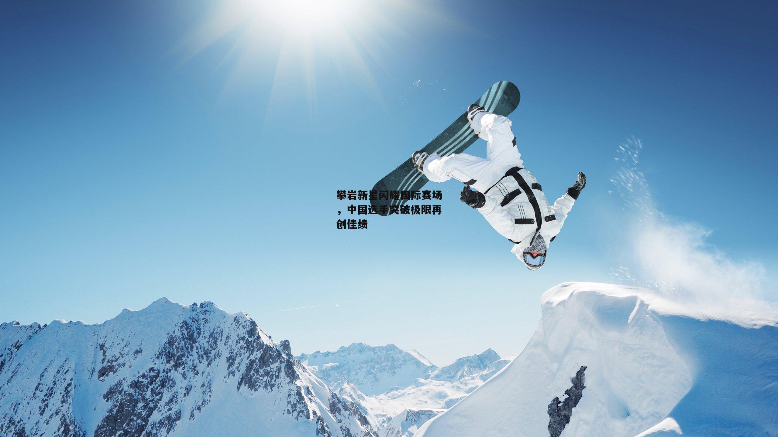 攀岩新星闪耀国际赛场，中国选手突破极限再创佳绩